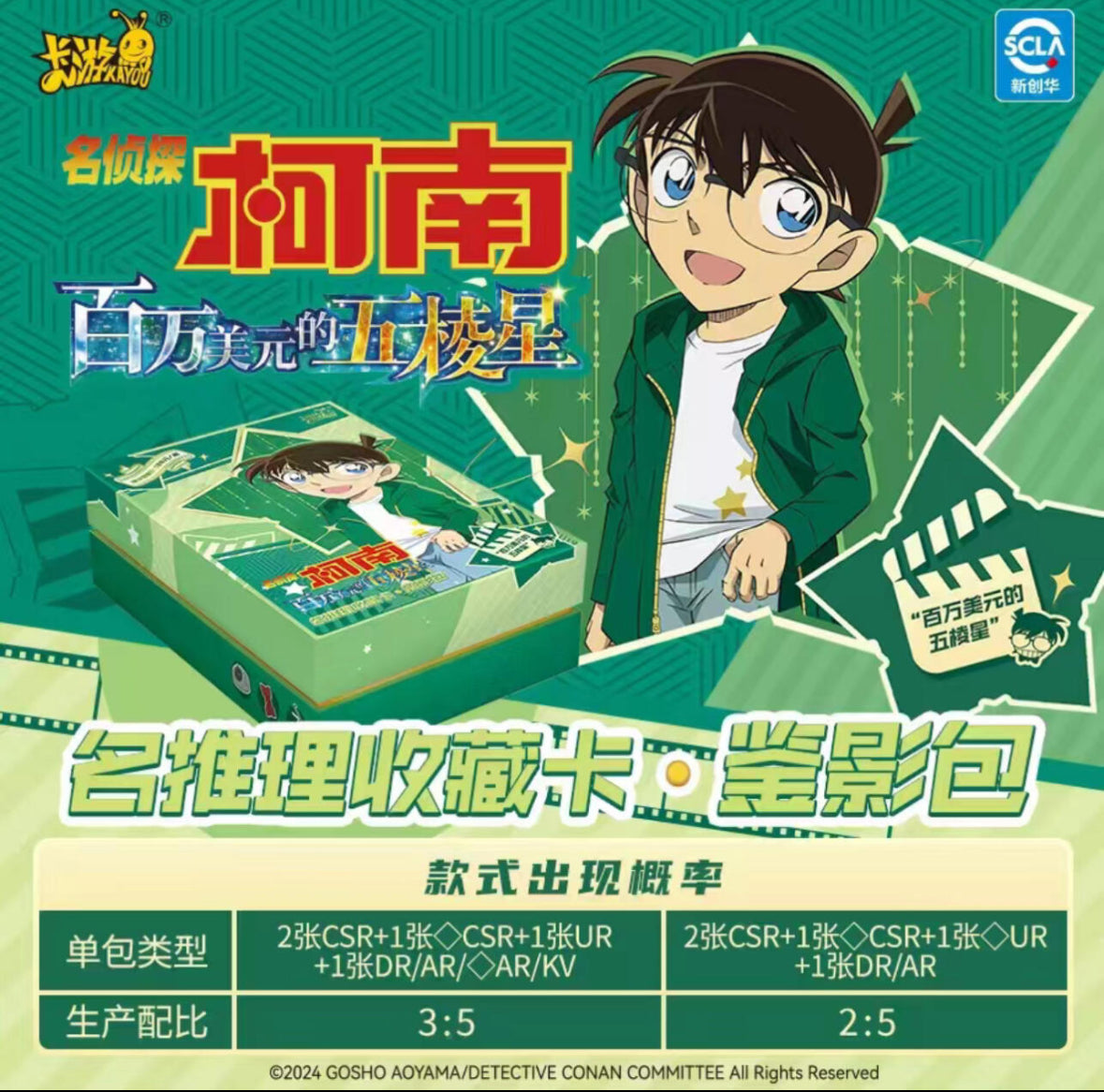コナン  KAYOU トレーディングカード　100万ドルの五稜星　BOX